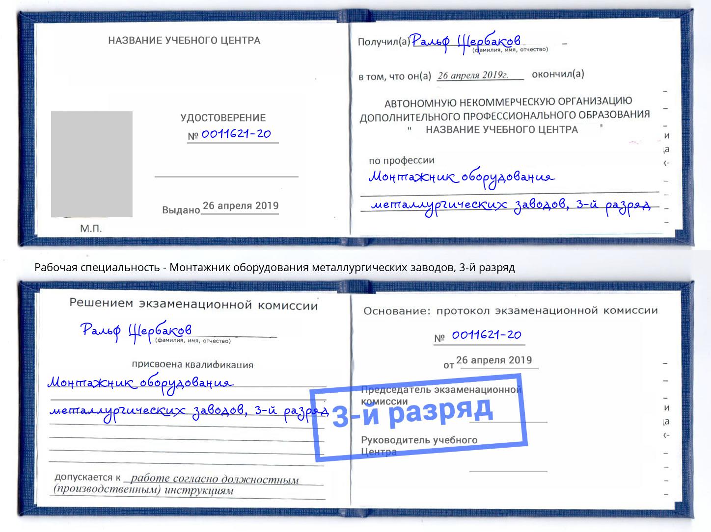 корочка 3-й разряд Монтажник оборудования металлургических заводов Саяногорск