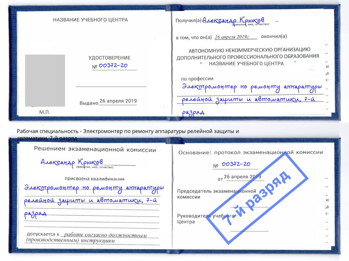 корочка 7-й разряд Электромонтер по ремонту аппаратуры релейной защиты и автоматики Саяногорск