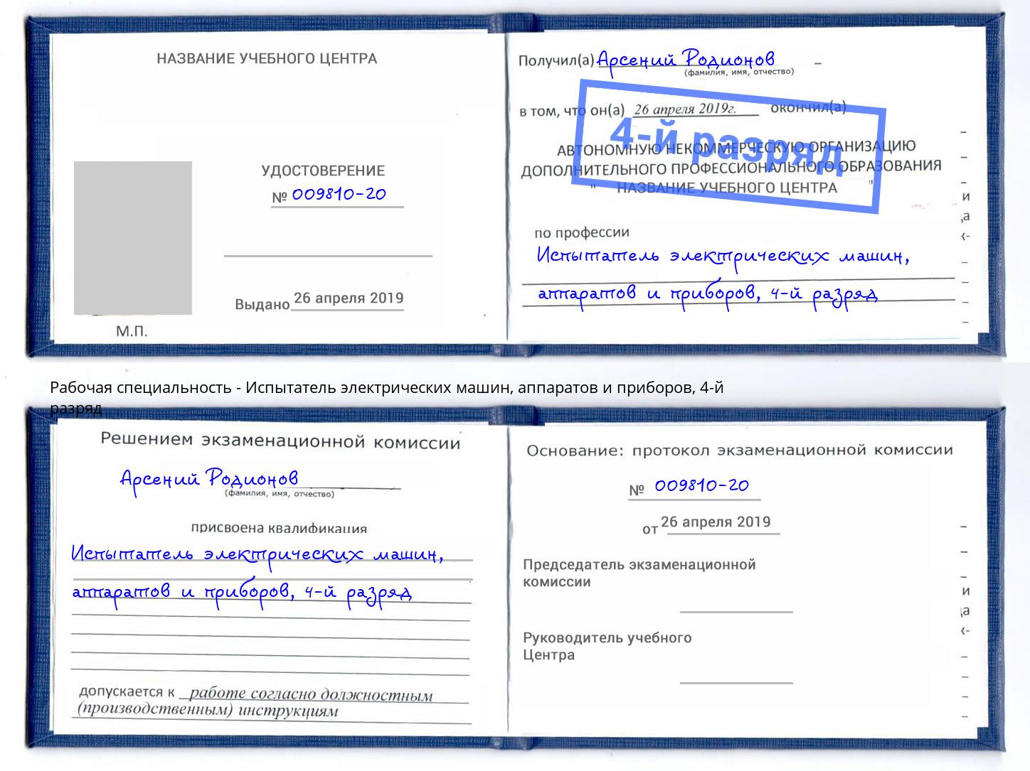 корочка 4-й разряд Испытатель электрических машин, аппаратов и приборов Саяногорск