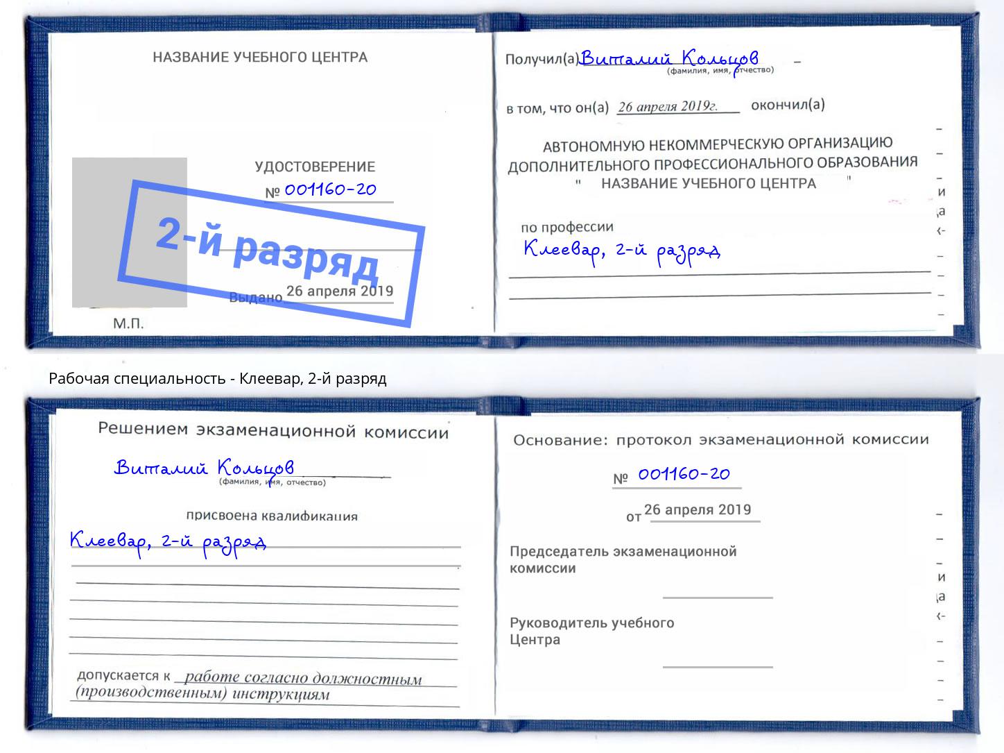 корочка 2-й разряд Клеевар Саяногорск