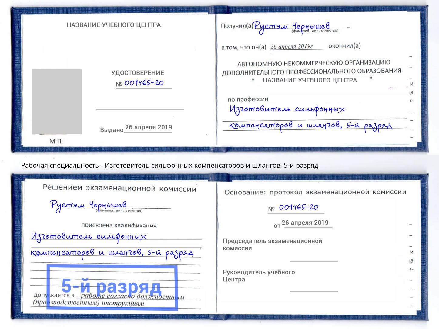 корочка 5-й разряд Изготовитель сильфонных компенсаторов и шлангов Саяногорск