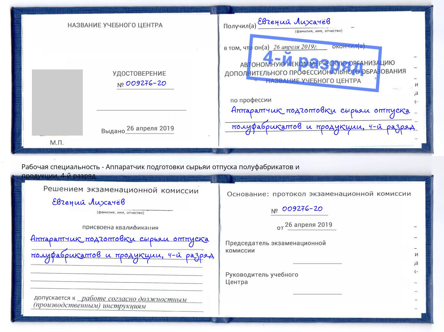 корочка 4-й разряд Аппаратчик подготовки сырьяи отпуска полуфабрикатов и продукции Саяногорск