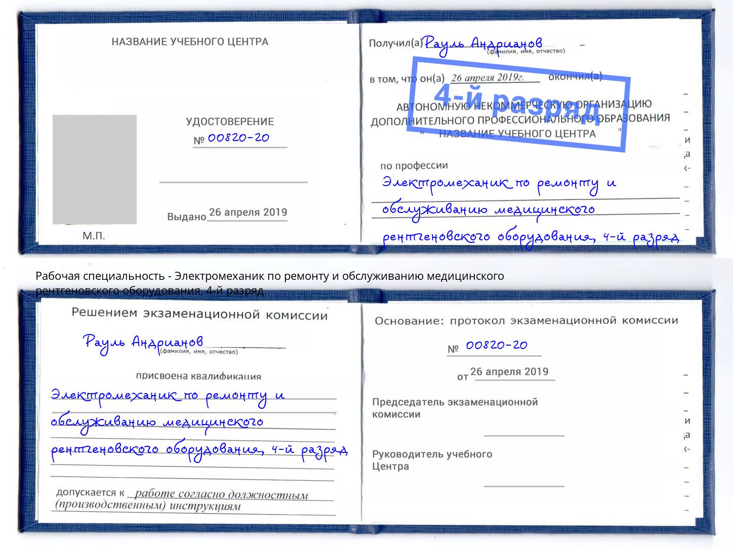 корочка 4-й разряд Электромеханик по ремонту и обслуживанию медицинского рентгеновского оборудования Саяногорск