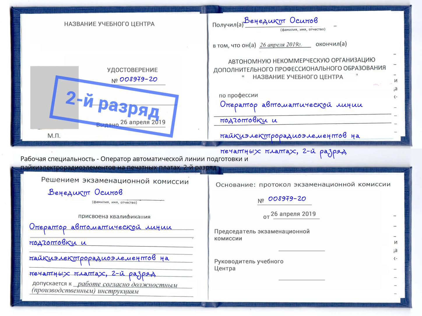 корочка 2-й разряд Оператор автоматической линии подготовки и пайкиэлектрорадиоэлементов на печатных платах Саяногорск