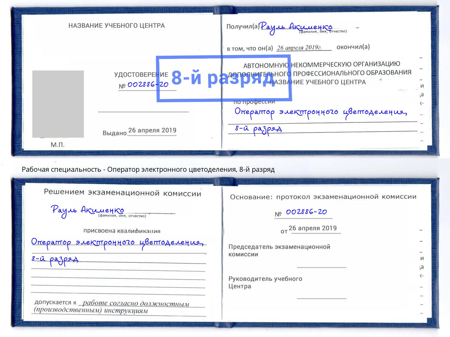 корочка 8-й разряд Оператор электронного цветоделения Саяногорск