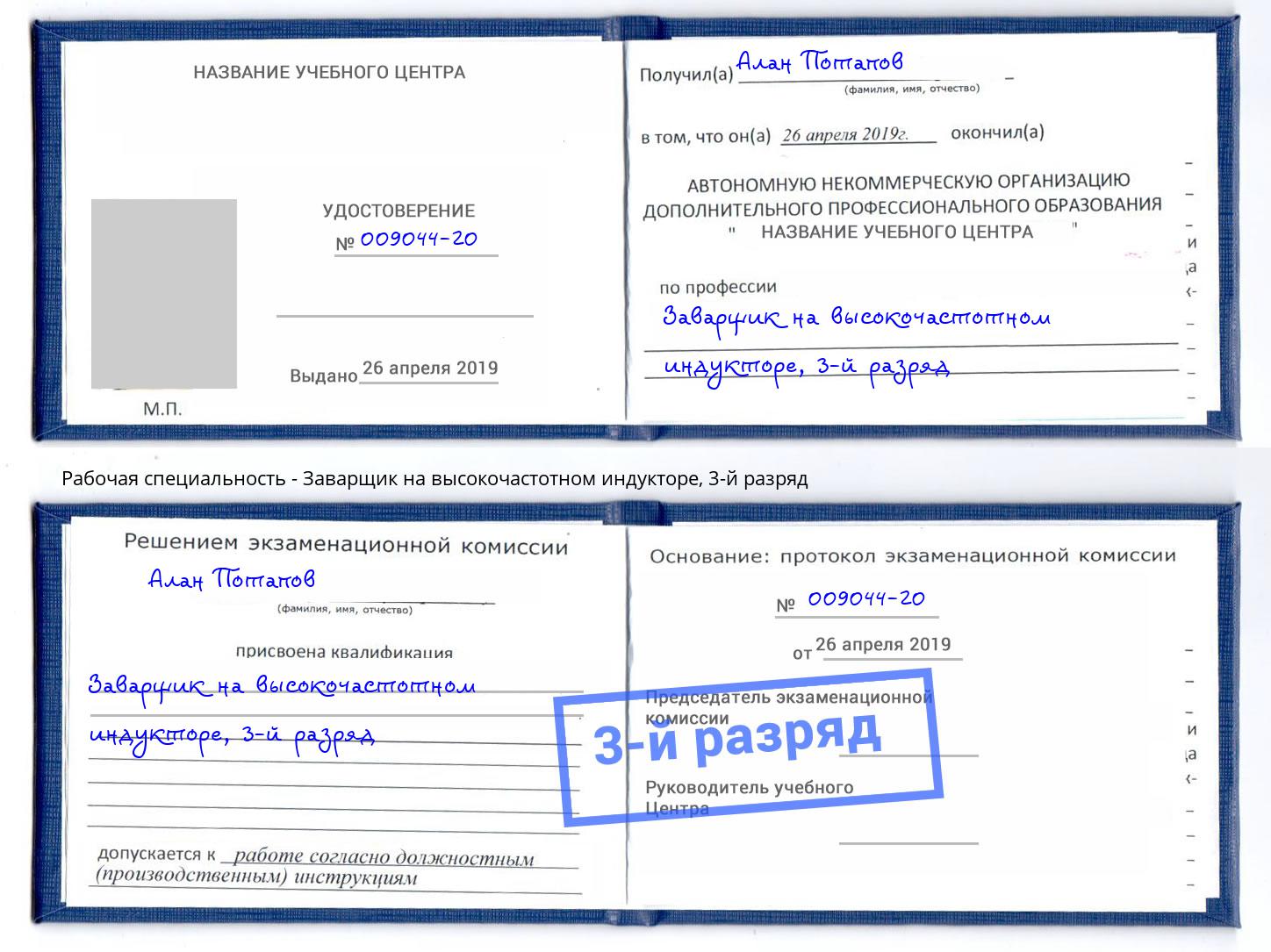 корочка 3-й разряд Заварщик на высокочастотном индукторе Саяногорск