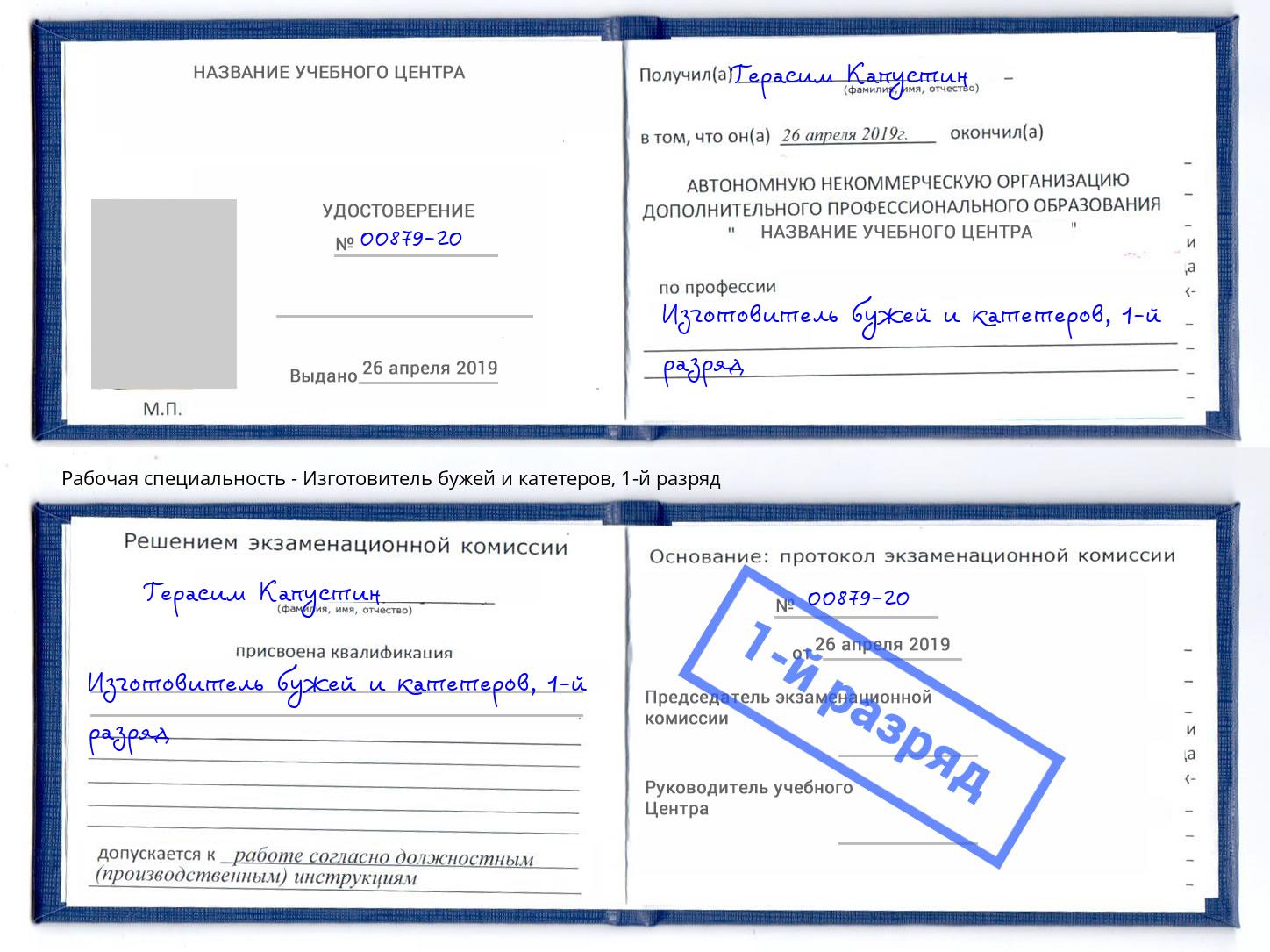 корочка 1-й разряд Изготовитель бужей и катетеров Саяногорск