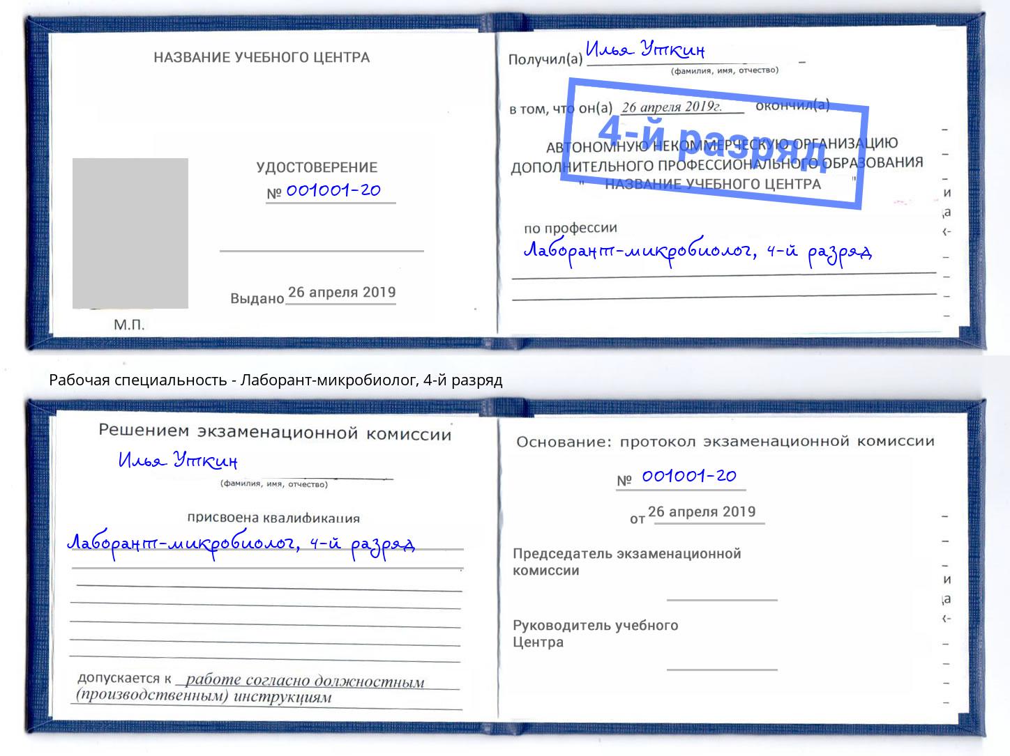 корочка 4-й разряд Лаборант-микробиолог Саяногорск