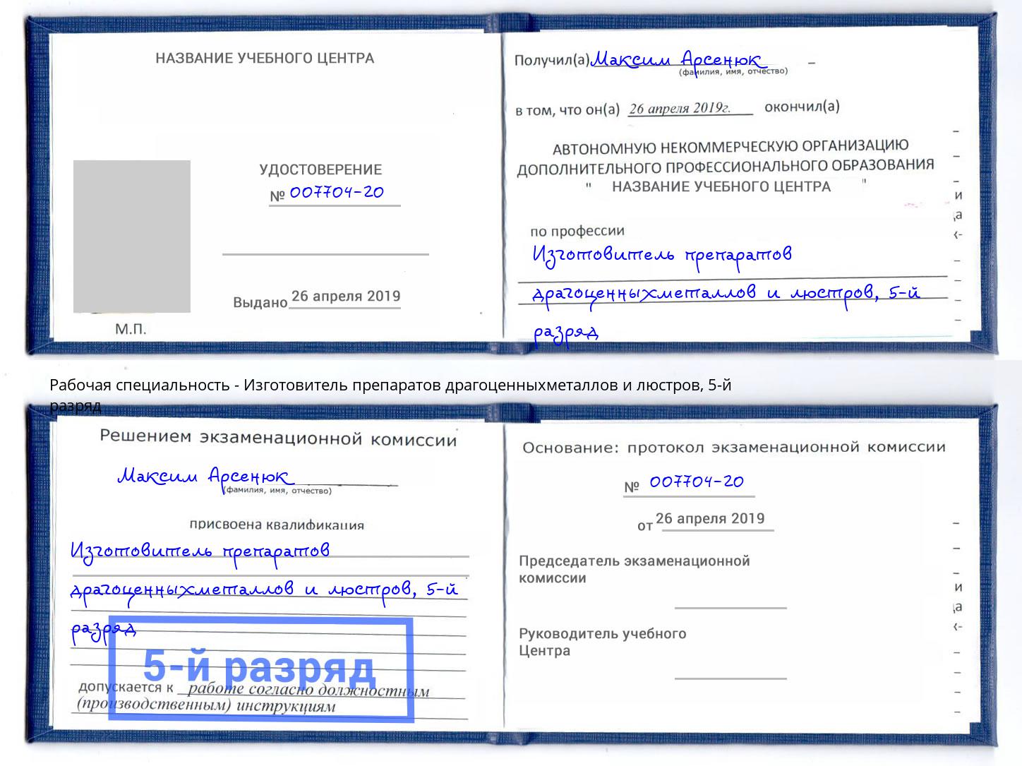 корочка 5-й разряд Изготовитель препаратов драгоценныхметаллов и люстров Саяногорск