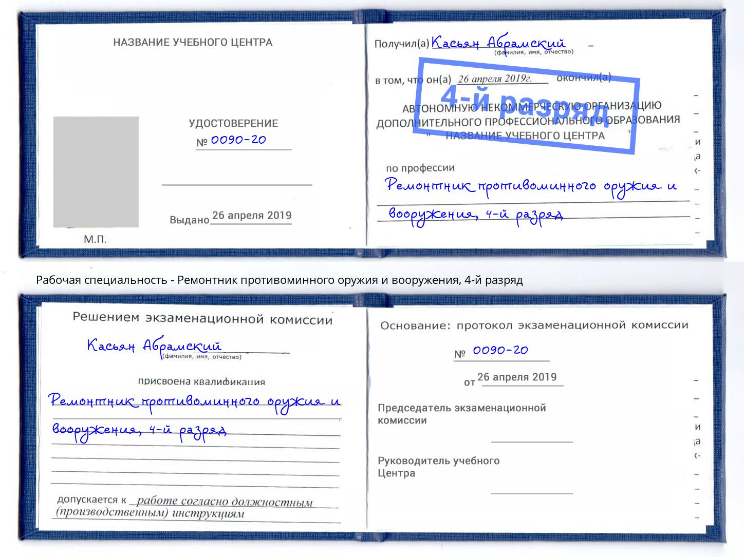 корочка 4-й разряд Ремонтник противоминного оружия и вооружения Саяногорск