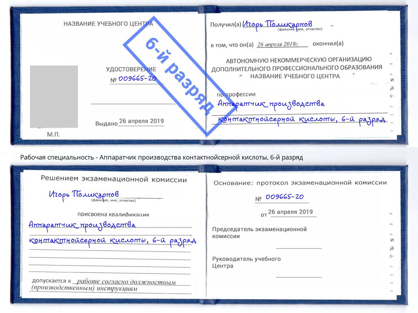 корочка 6-й разряд Аппаратчик производства контактнойсерной кислоты Саяногорск