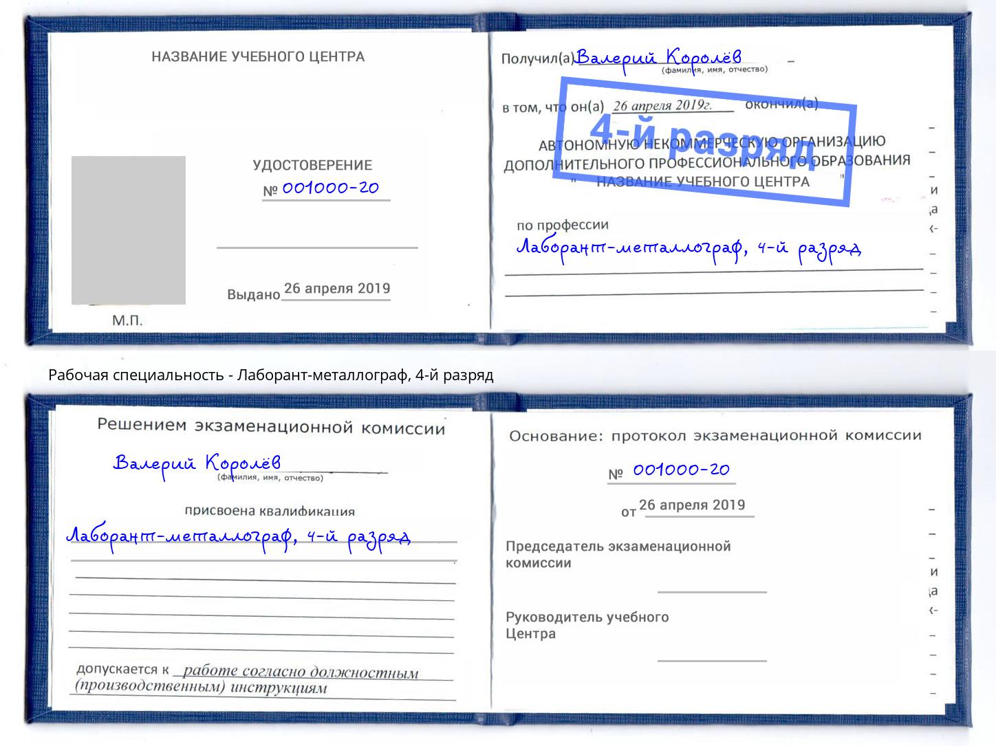 корочка 4-й разряд Лаборант-металлограф Саяногорск