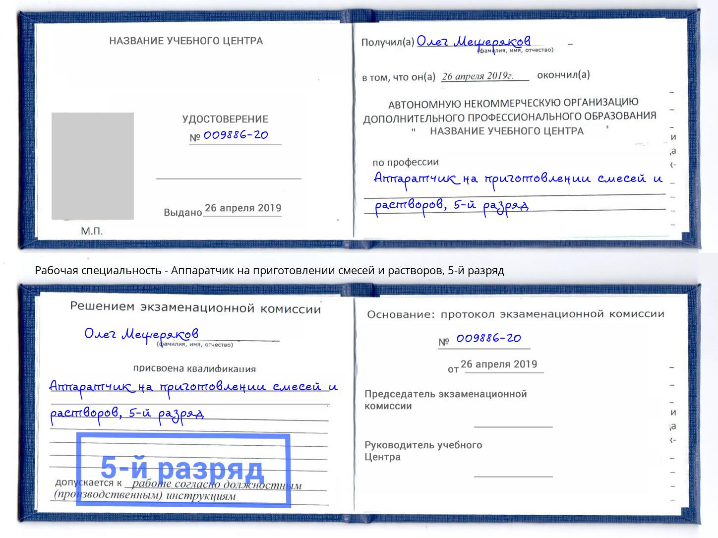 корочка 5-й разряд Аппаратчик на приготовлении смесей и растворов Саяногорск