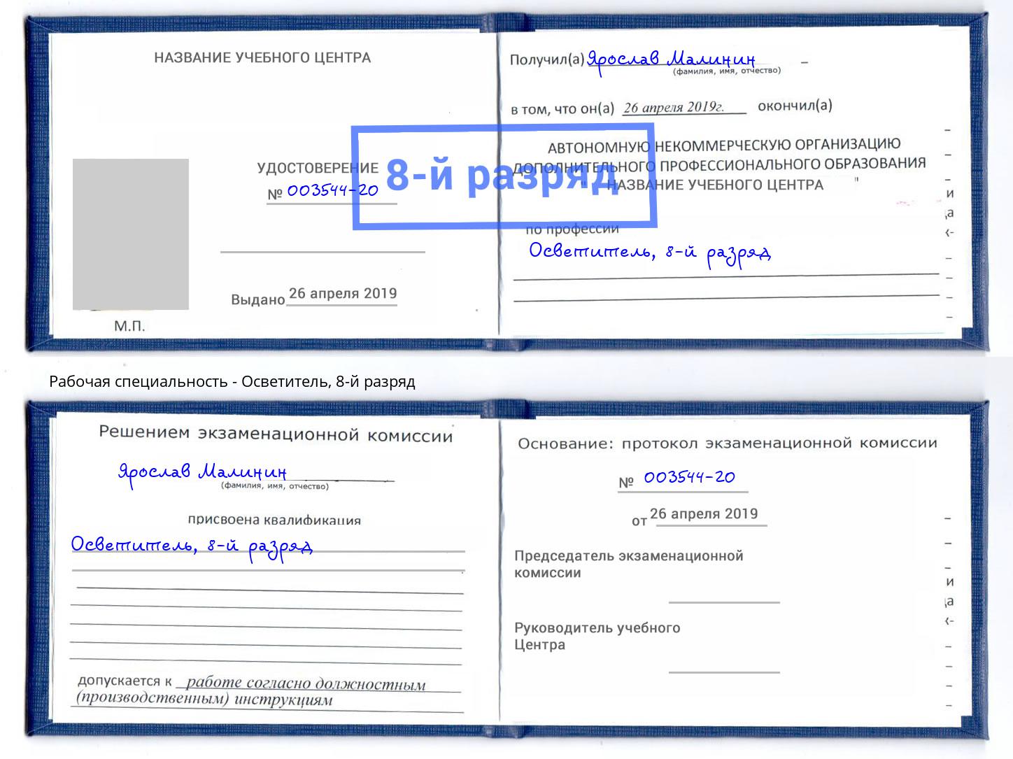 корочка 8-й разряд Осветитель Саяногорск