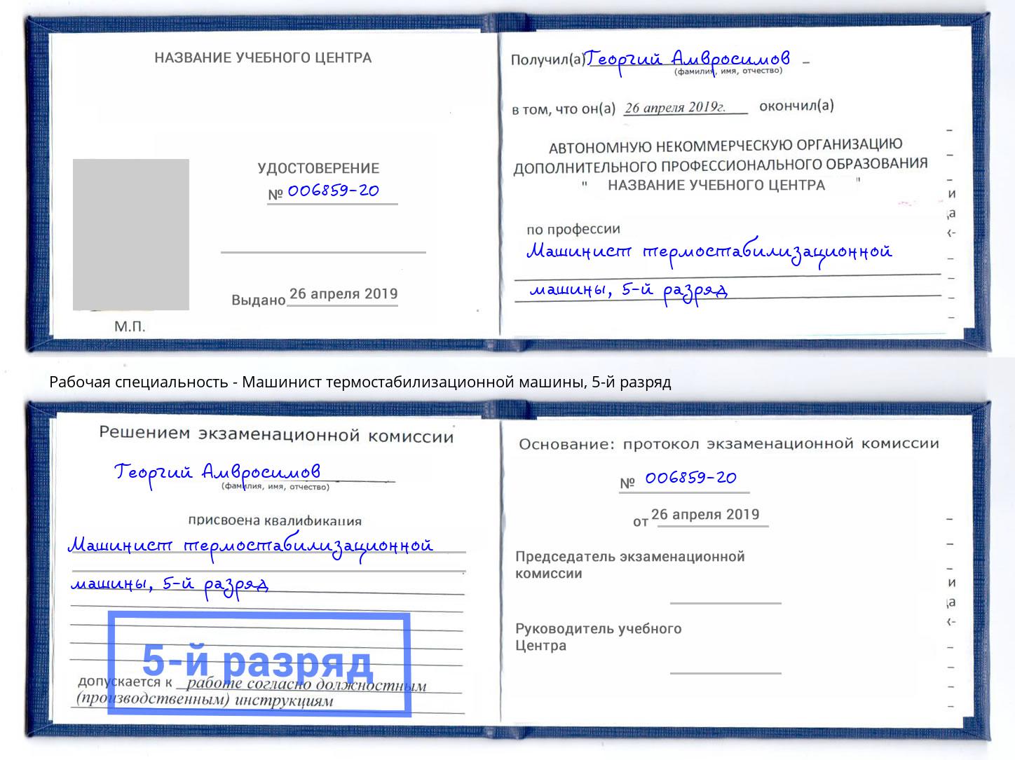 корочка 5-й разряд Машинист термостабилизационной машины Саяногорск