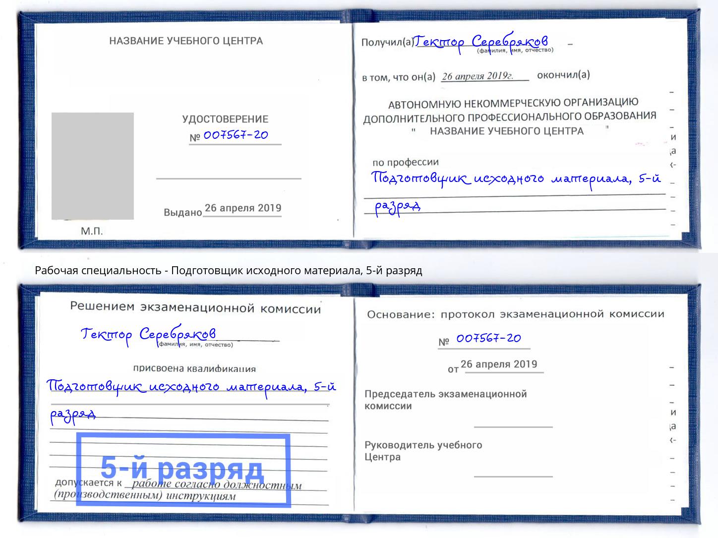 корочка 5-й разряд Подготовщик исходного материала Саяногорск