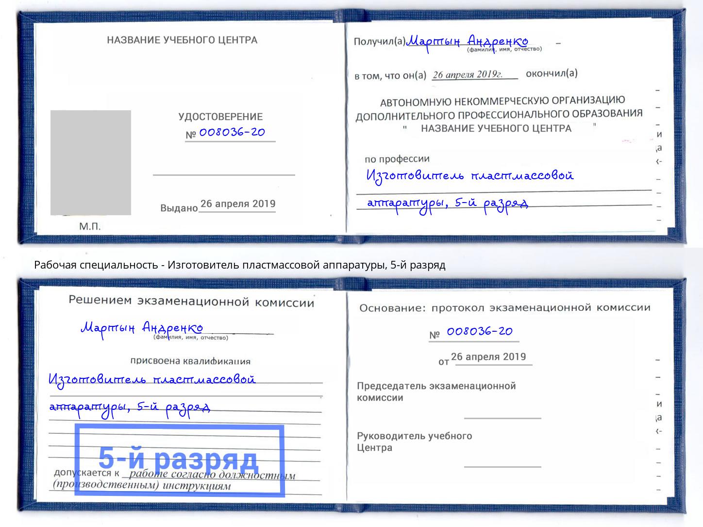 корочка 5-й разряд Изготовитель пластмассовой аппаратуры Саяногорск