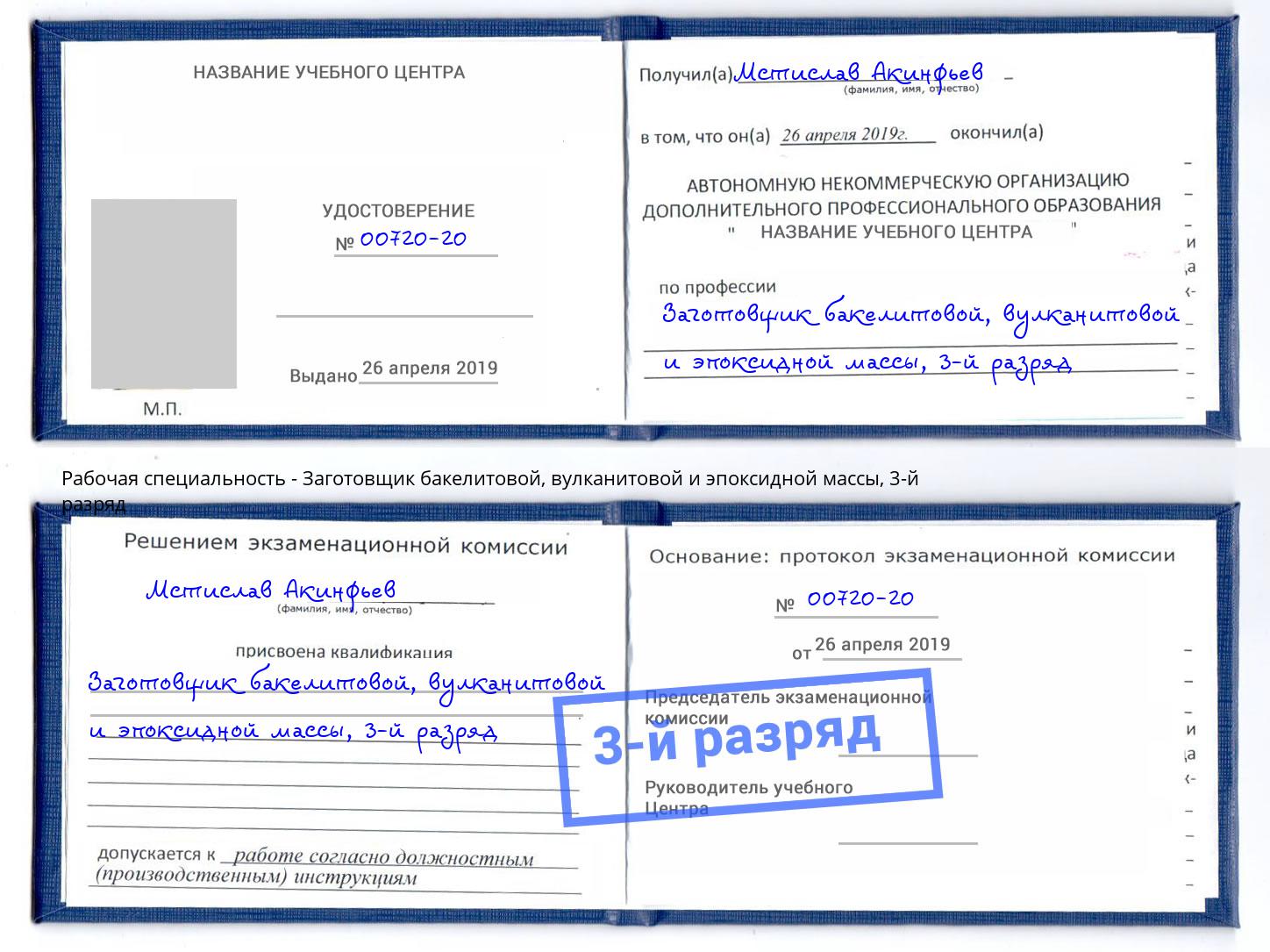 корочка 3-й разряд Заготовщик бакелитовой, вулканитовой и эпоксидной массы Саяногорск