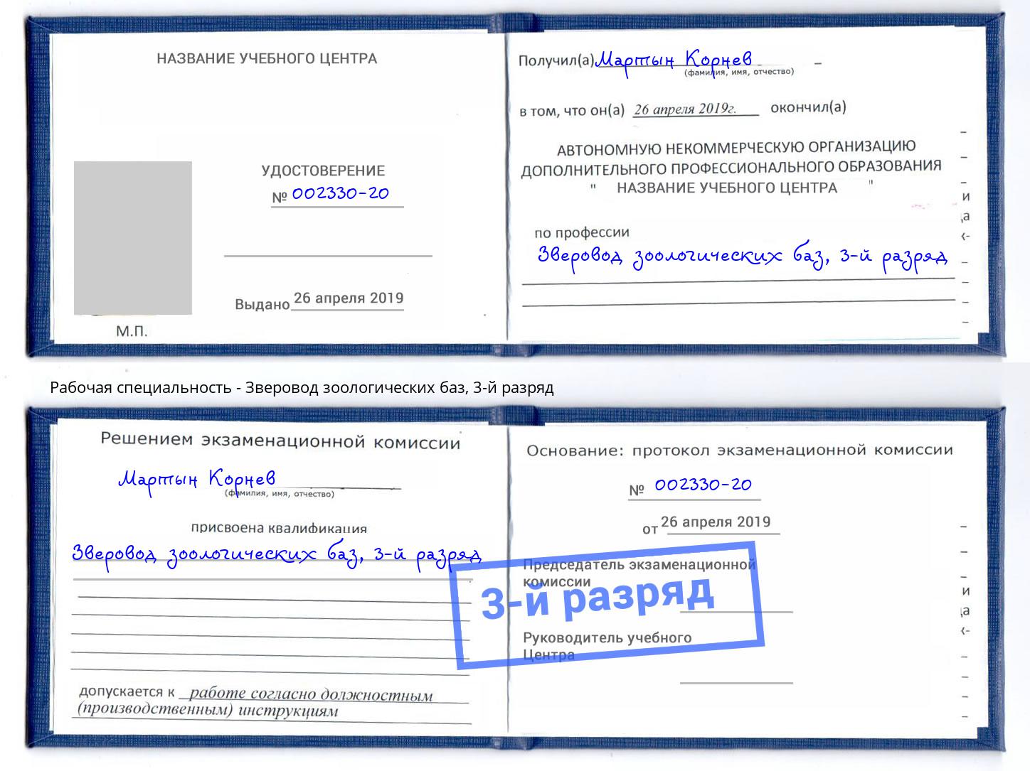 корочка 3-й разряд Зверовод зоологических баз Саяногорск