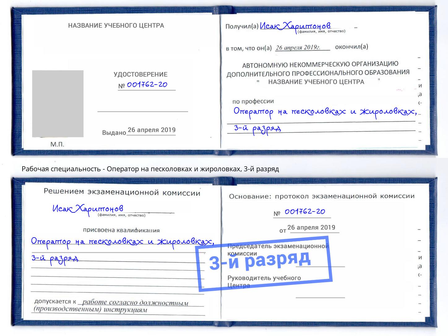 корочка 3-й разряд Оператор на песколовках и жироловках Саяногорск