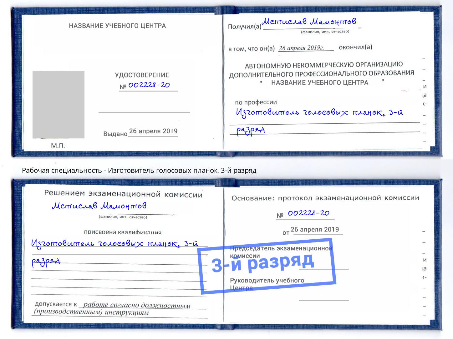 корочка 3-й разряд Изготовитель голосовых планок Саяногорск