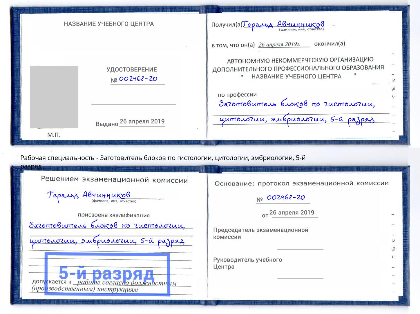 корочка 5-й разряд Заготовитель блоков по гистологии, цитологии, эмбриологии Саяногорск