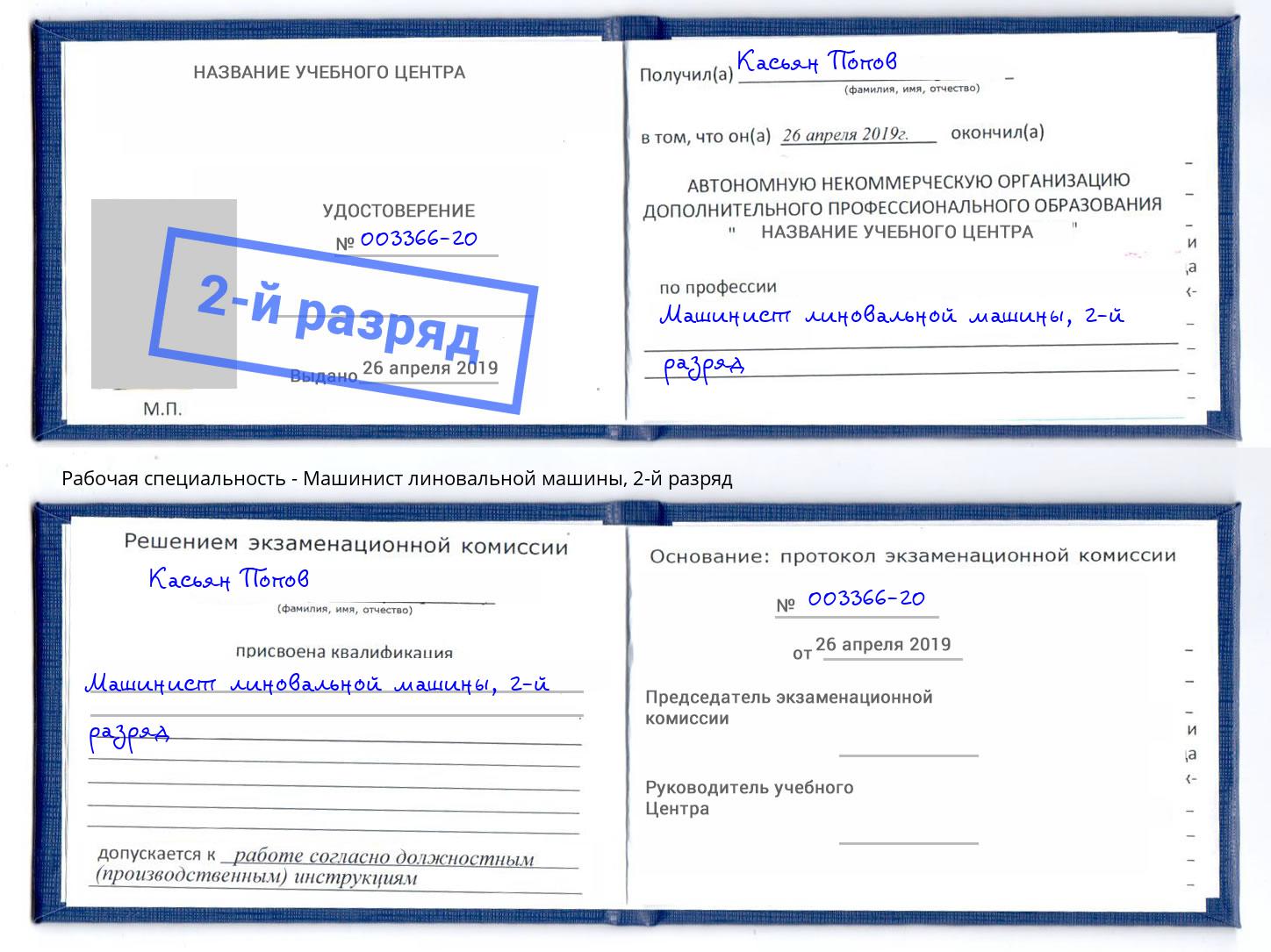 корочка 2-й разряд Машинист линовальной машины Саяногорск