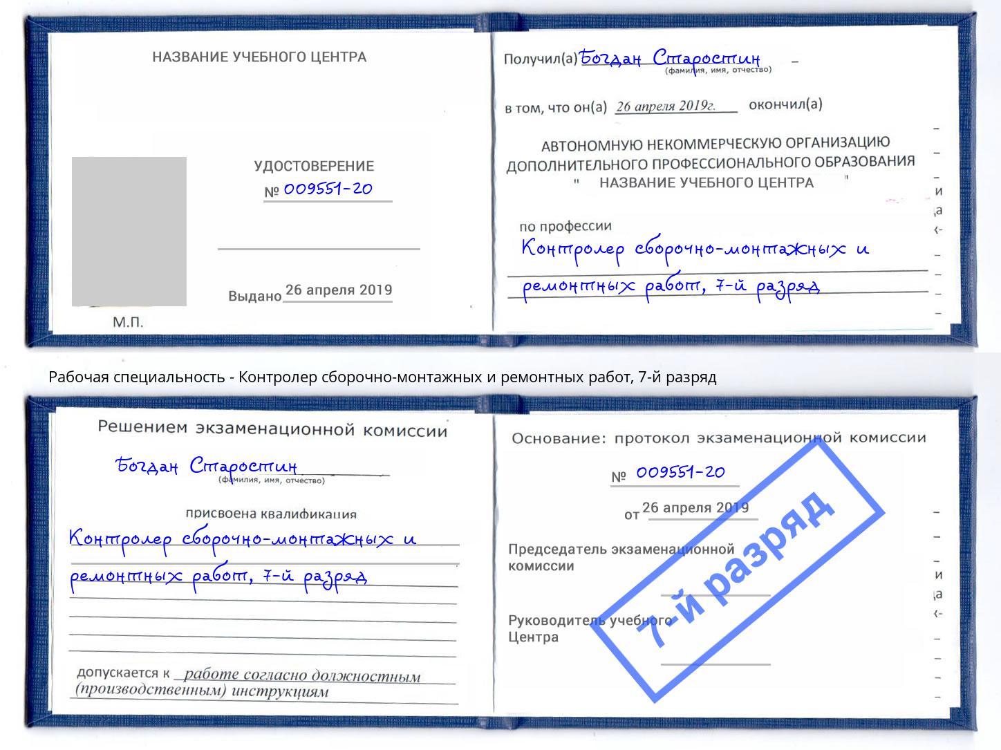 корочка 7-й разряд Контролер сборочно-монтажных и ремонтных работ Саяногорск