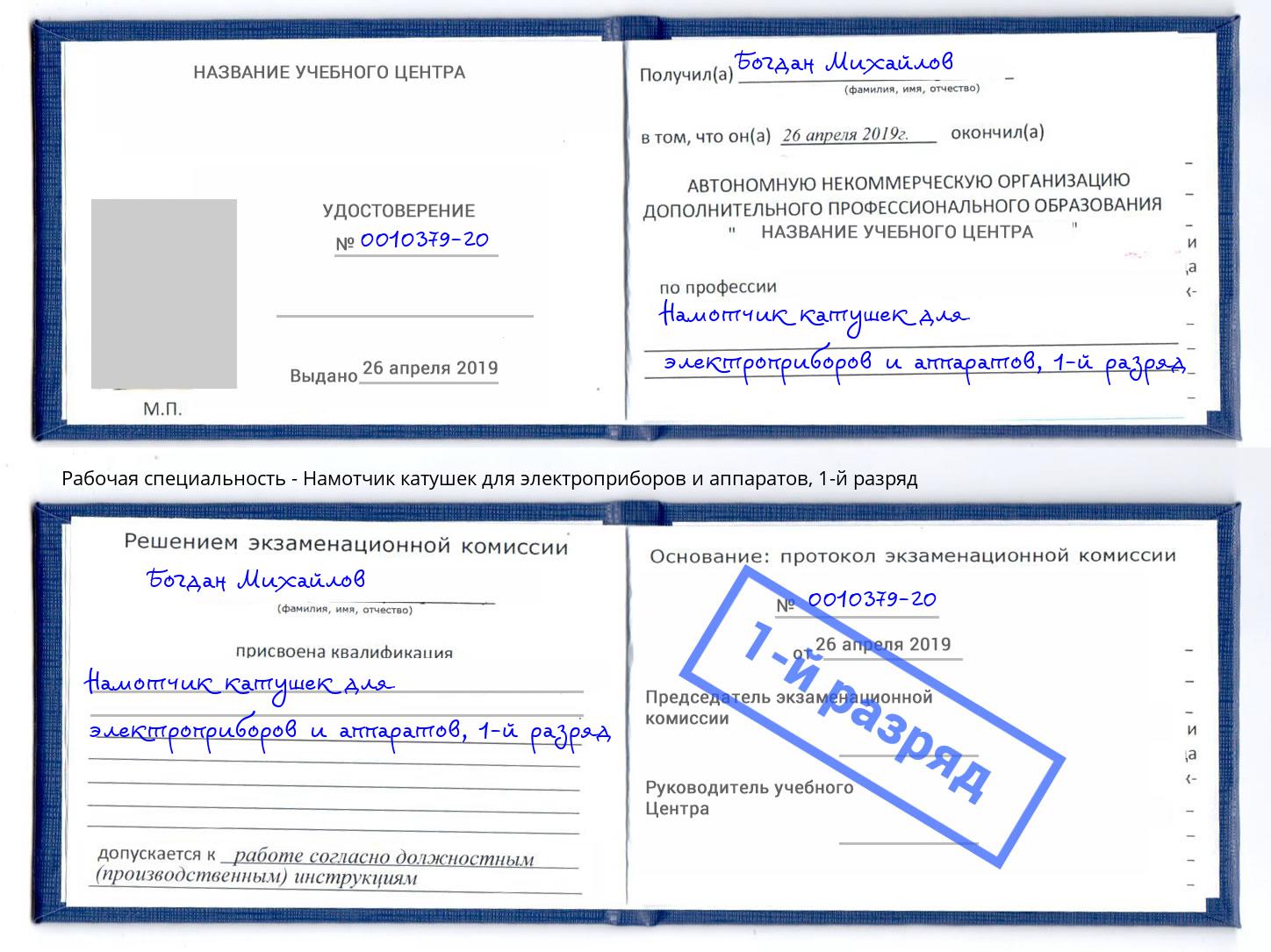 корочка 1-й разряд Намотчик катушек для электроприборов и аппаратов Саяногорск