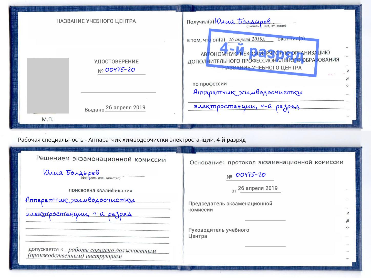 корочка 4-й разряд Аппаратчик химводоочистки электростанции Саяногорск