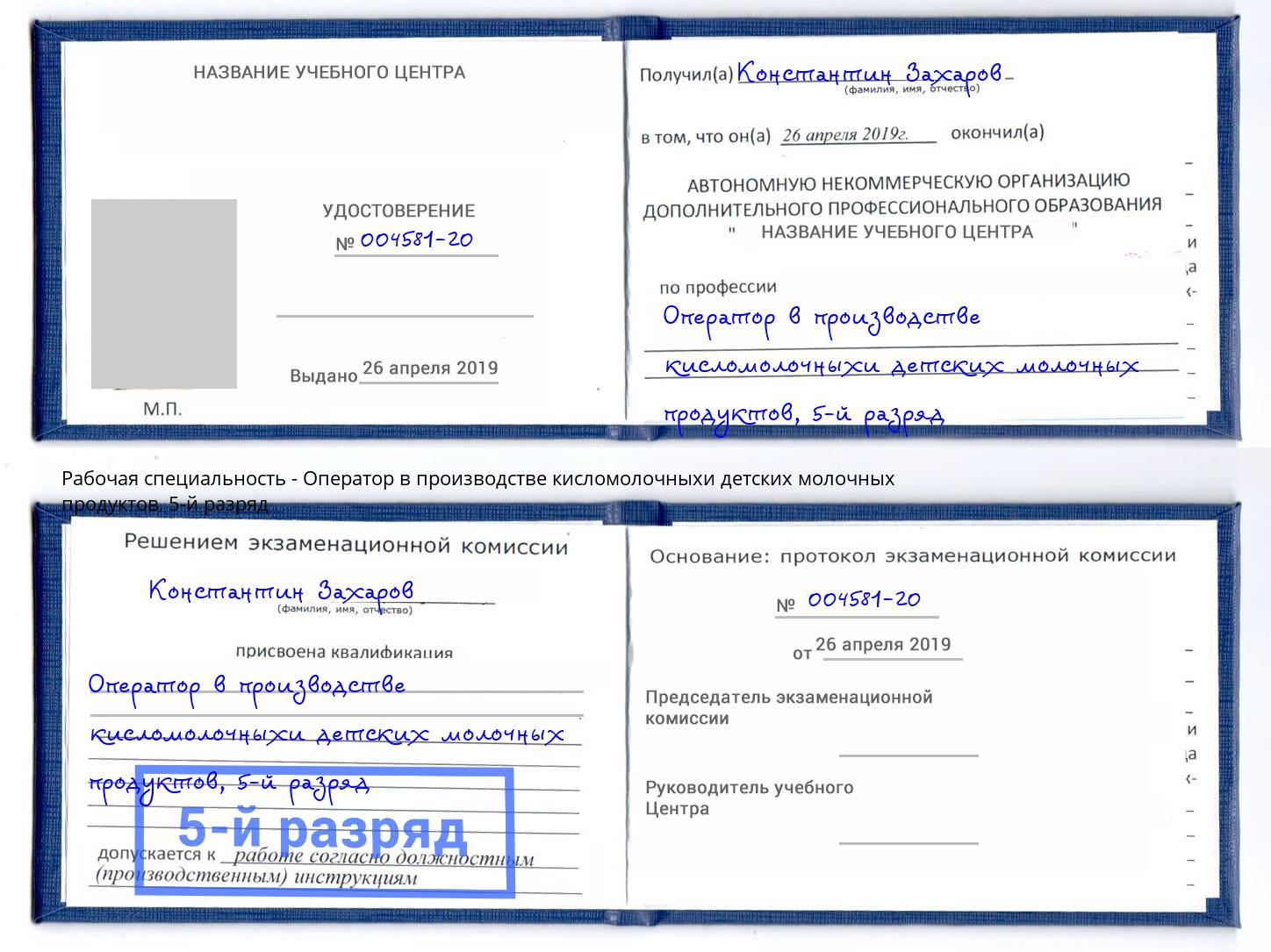 корочка 5-й разряд Оператор в производстве кисломолочныхи детских молочных продуктов Саяногорск