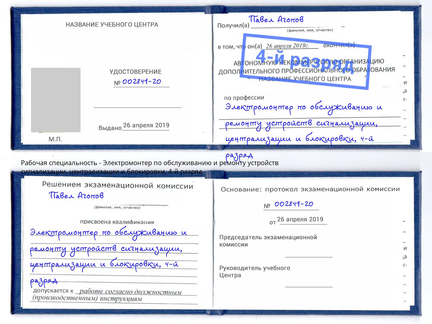 корочка 4-й разряд Электромонтер по обслуживанию и ремонту устройств сигнализации, централизации и блокировки Саяногорск