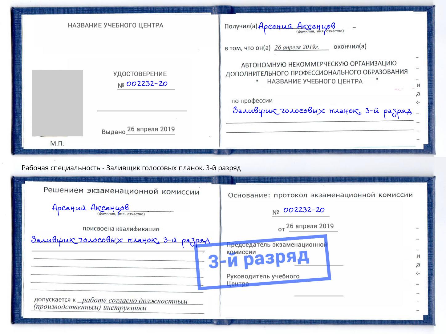 корочка 3-й разряд Заливщик голосовых планок Саяногорск
