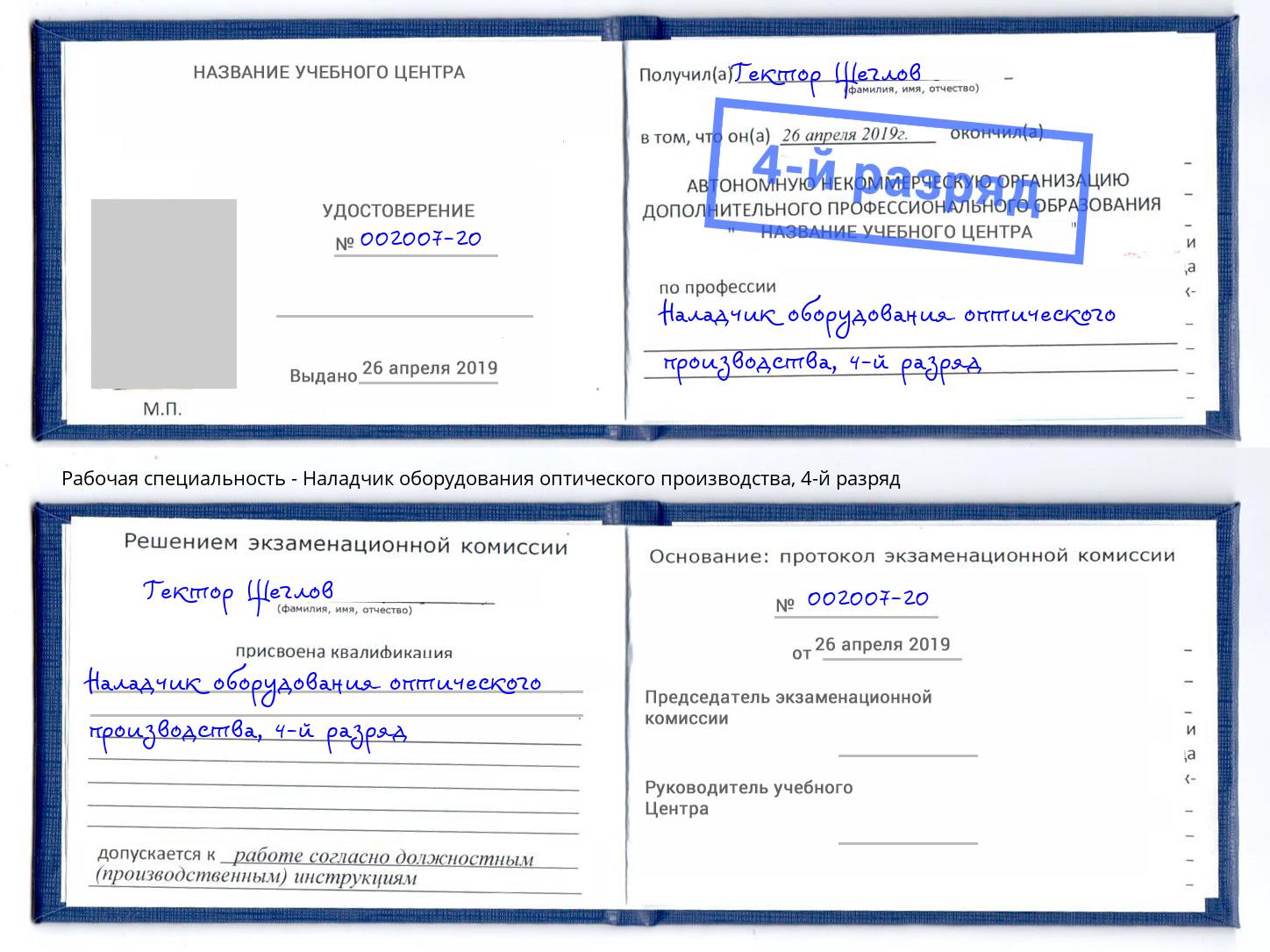 корочка 4-й разряд Наладчик оборудования оптического производства Саяногорск