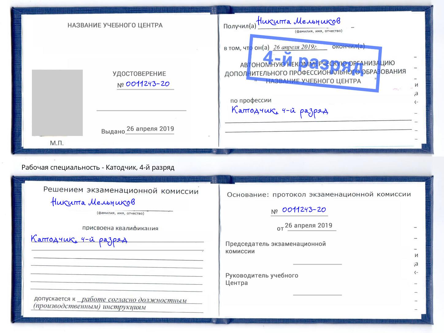 корочка 4-й разряд Катодчик Саяногорск