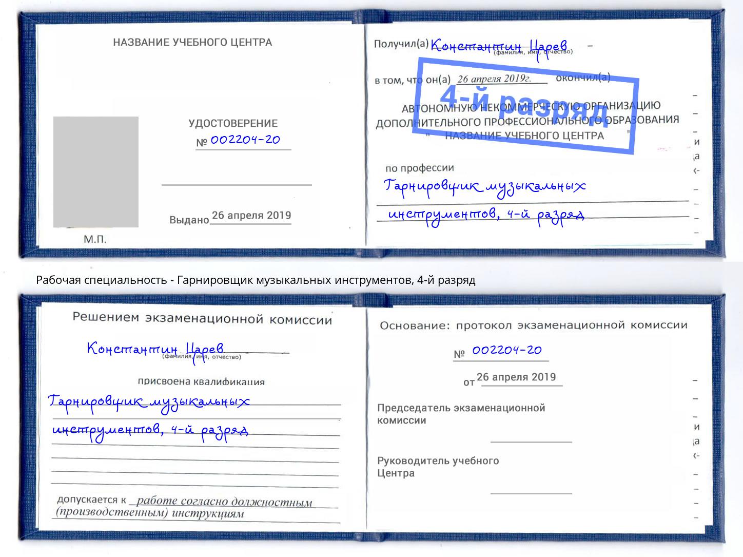 корочка 4-й разряд Гарнировщик музыкальных инструментов Саяногорск