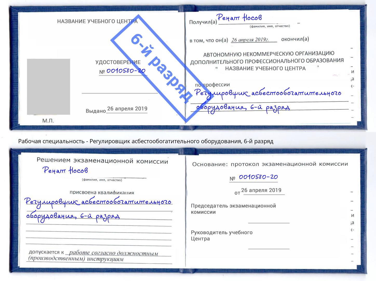 корочка 6-й разряд Регулировщик асбестообогатительного оборудования Саяногорск