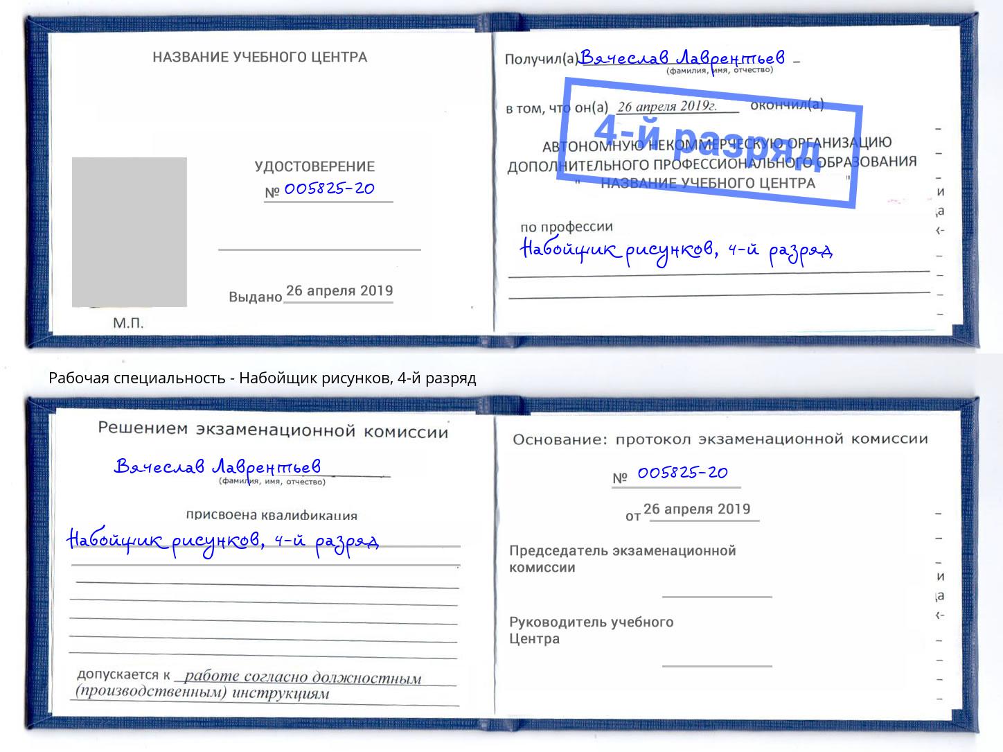 корочка 4-й разряд Набойщик рисунков Саяногорск