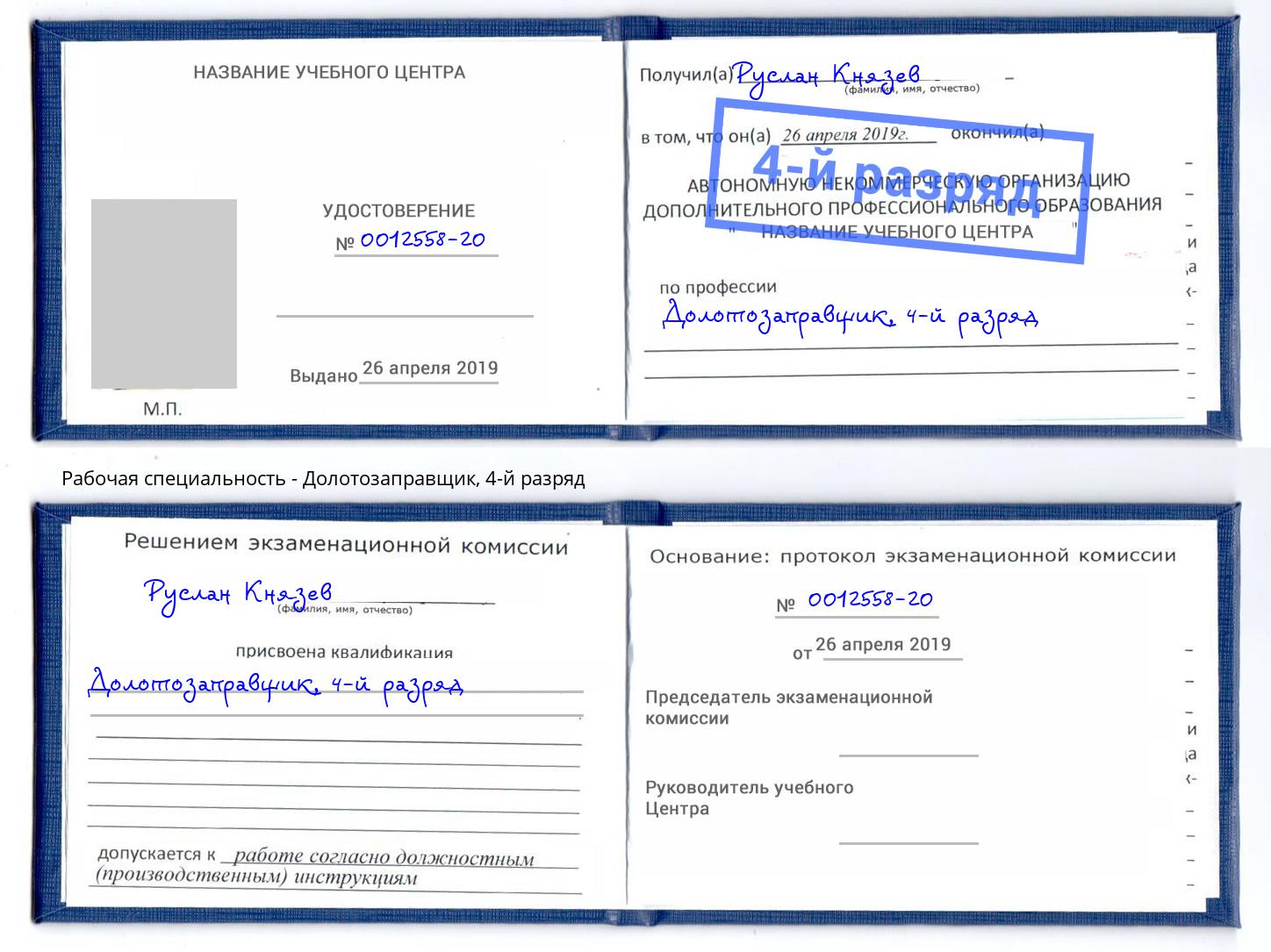 корочка 4-й разряд Долотозаправщик Саяногорск