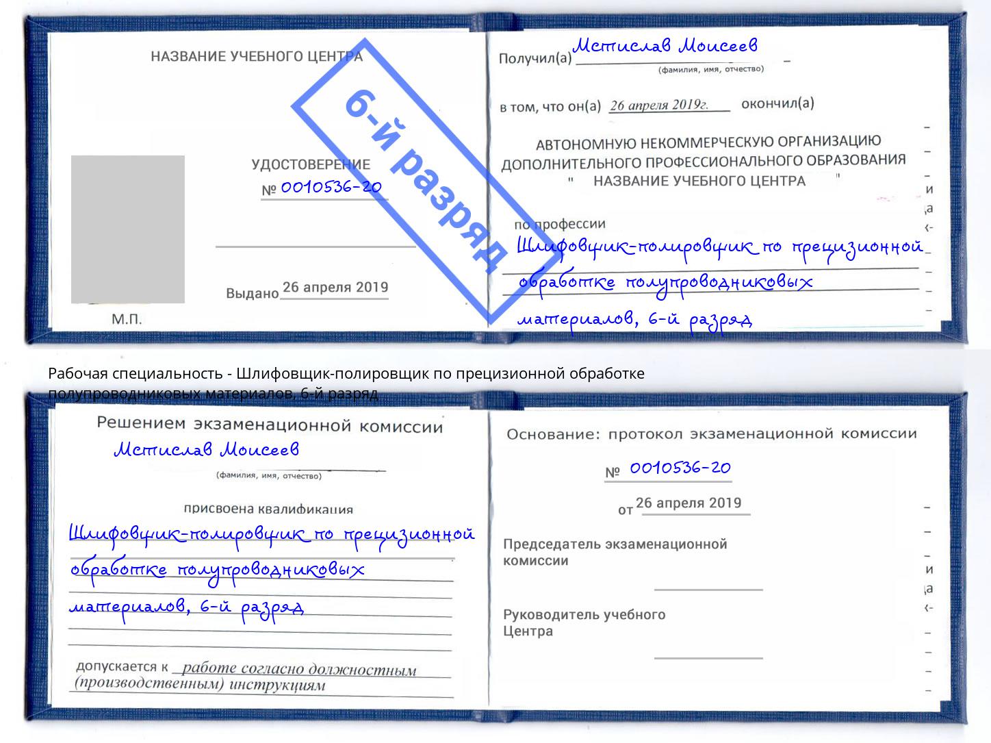 корочка 6-й разряд Шлифовщик-полировщик по прецизионной обработке полупроводниковых материалов Саяногорск