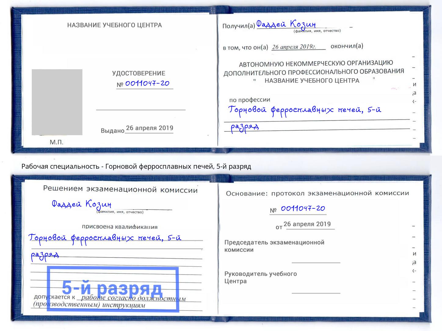 корочка 5-й разряд Горновой ферросплавных печей Саяногорск