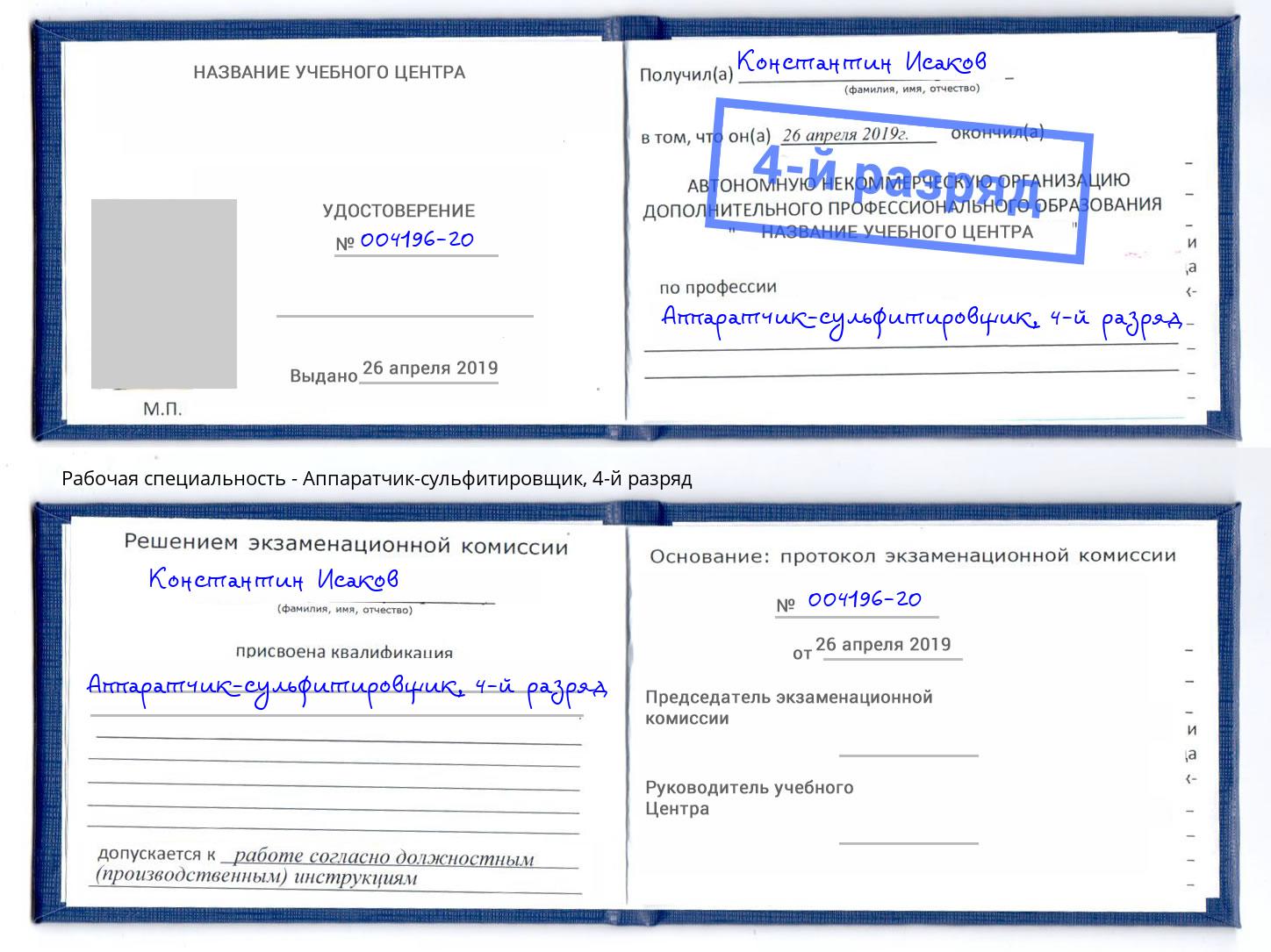 корочка 4-й разряд Аппаратчик-сульфитировщик Саяногорск