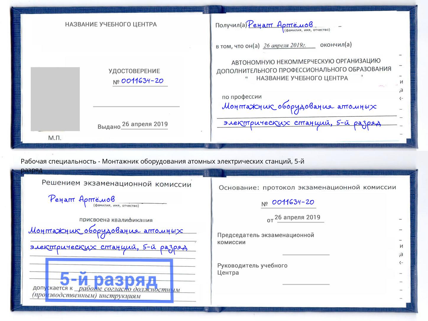 корочка 5-й разряд Монтажник оборудования атомных электрических станций Саяногорск