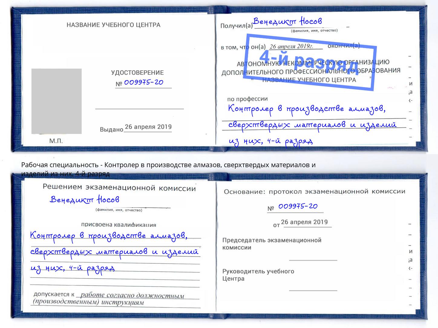 корочка 4-й разряд Контролер в производстве алмазов, сверхтвердых материалов и изделий из них Саяногорск