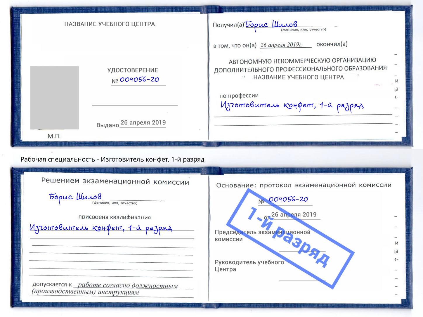 корочка 1-й разряд Изготовитель конфет Саяногорск