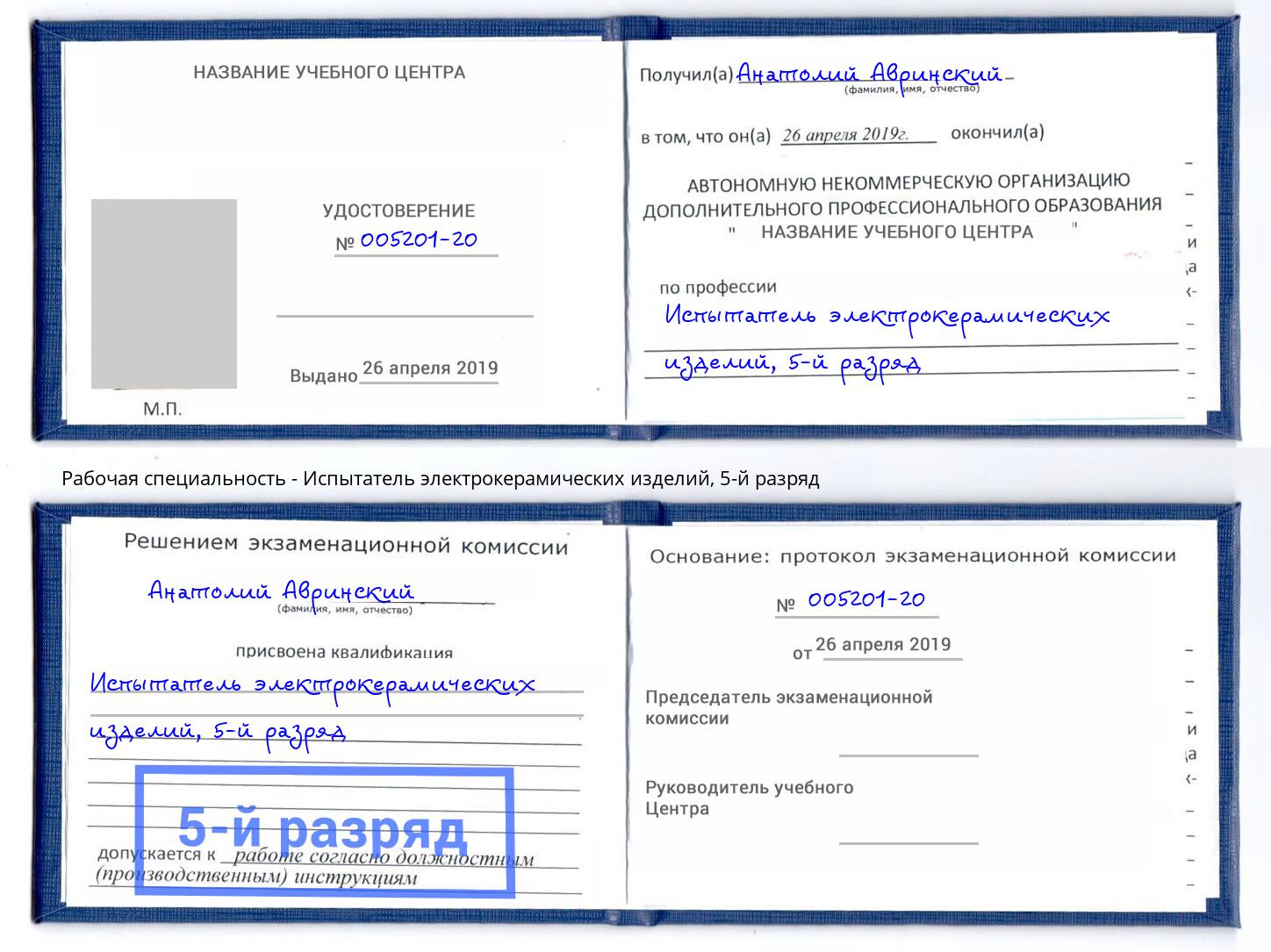 корочка 5-й разряд Испытатель электрокерамических изделий Саяногорск