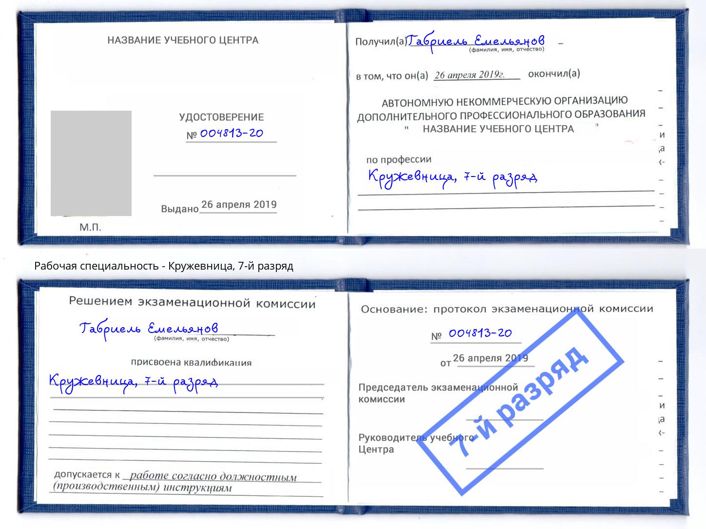 корочка 7-й разряд Кружевница Саяногорск