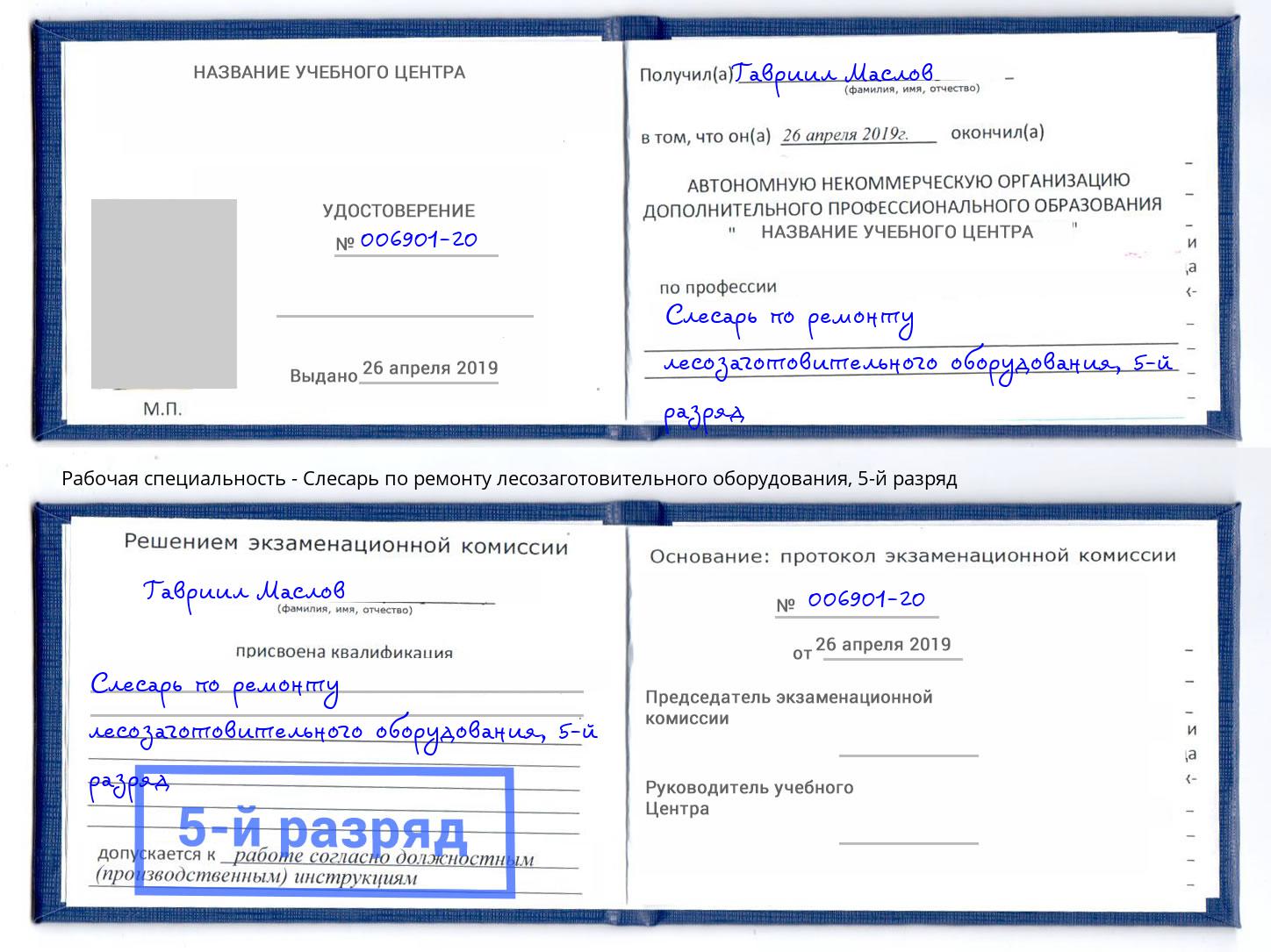 корочка 5-й разряд Слесарь по ремонту лесозаготовительного оборудования Саяногорск