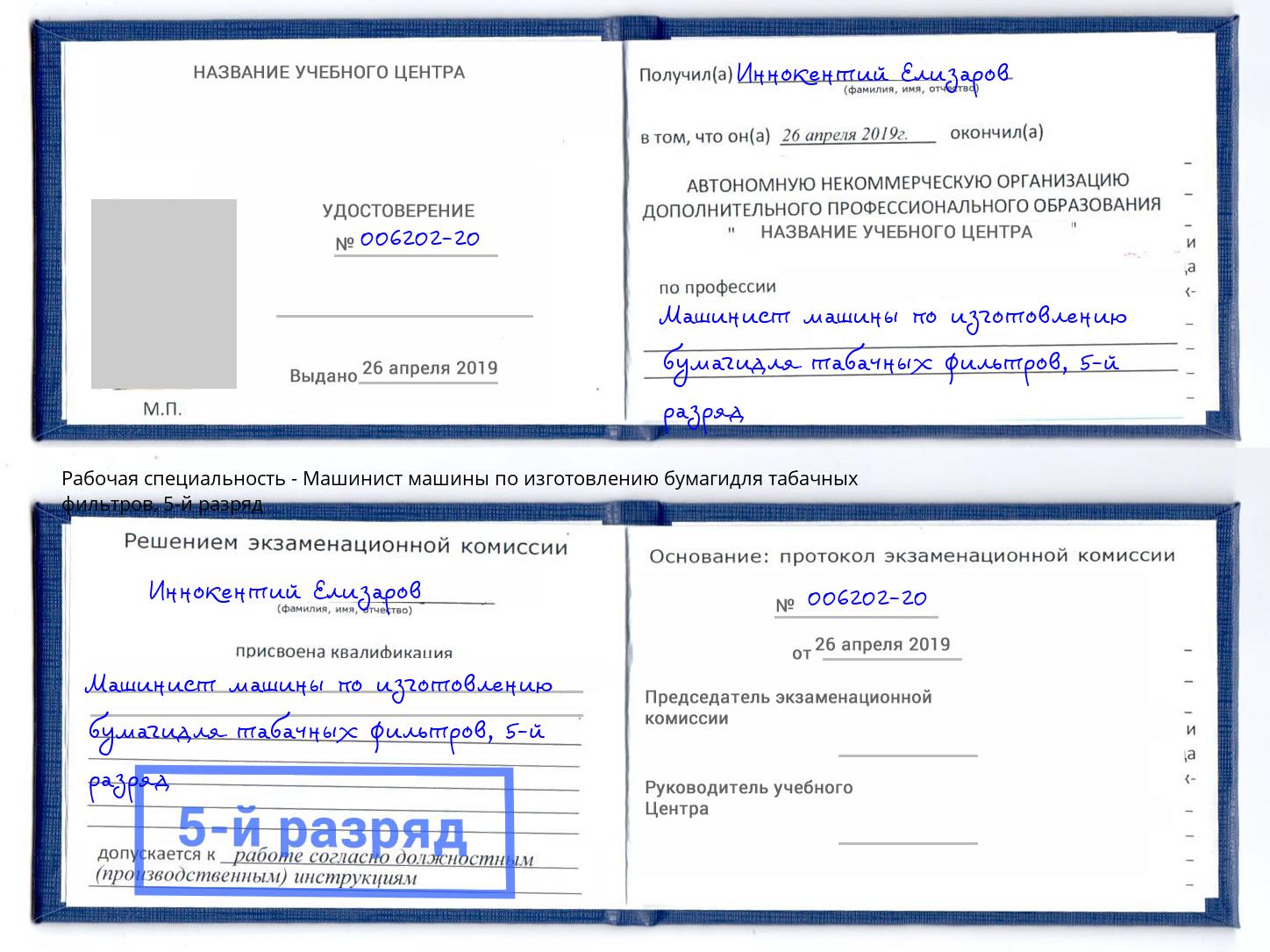 корочка 5-й разряд Машинист машины по изготовлению бумагидля табачных фильтров Саяногорск