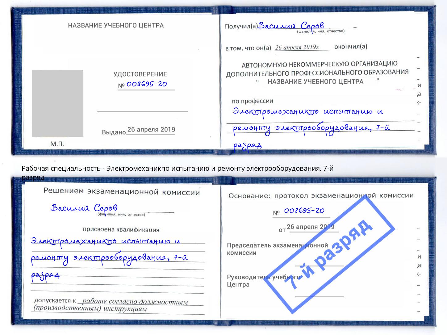 корочка 7-й разряд Электромеханикпо испытанию и ремонту электрооборудования Саяногорск